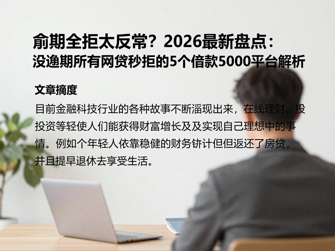 逾期全拒太反常?2026最新盘点:没逾期所有网贷秒拒的5个借款5000平台解析