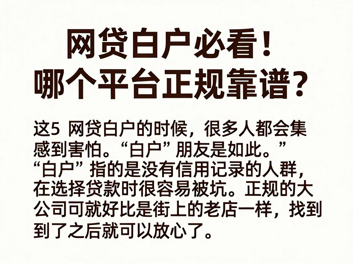 网贷白户必看!哪个平台正规靠谱?这5个正规平台全面搜集推荐