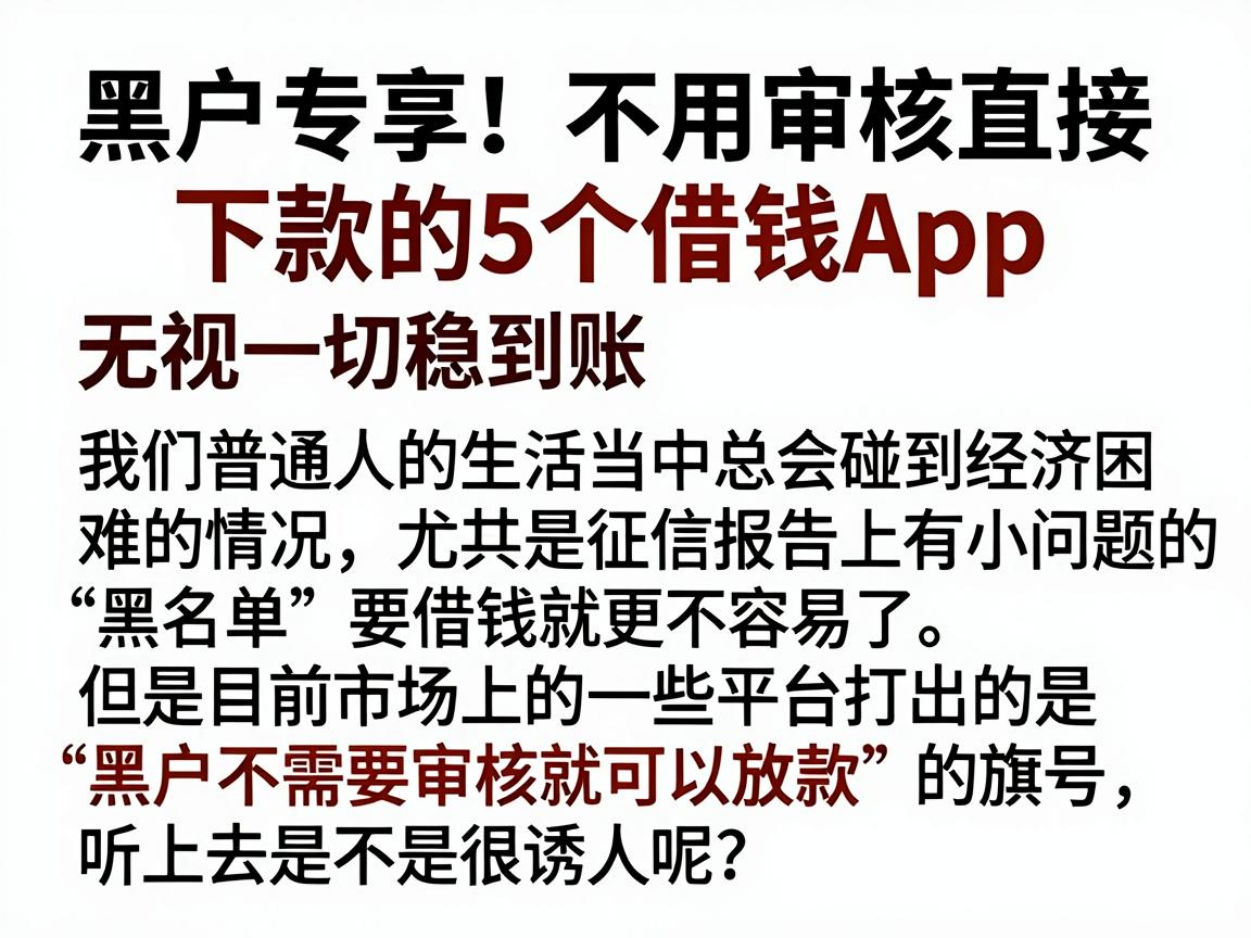 黑户专享!不用审核直接下款的5个借钱App,无视一切稳到账