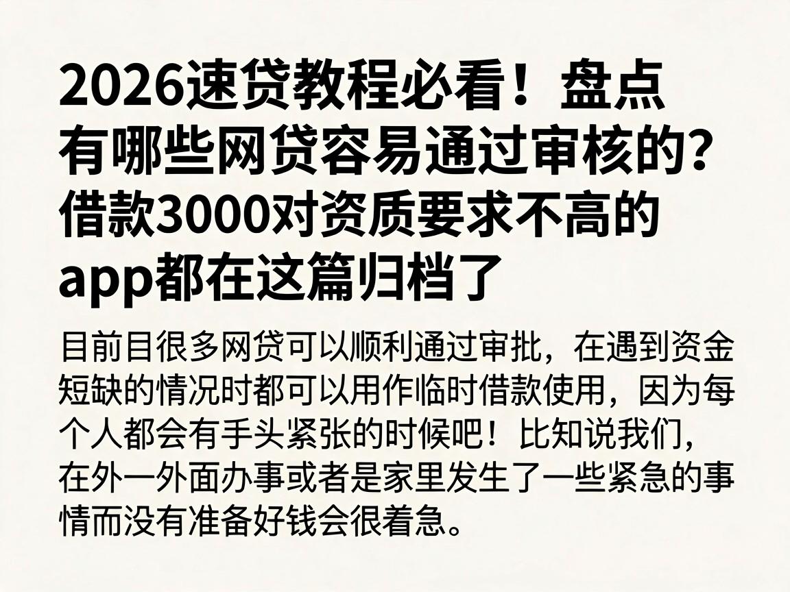 2026速贷教程必看！盘点有哪些网贷容易通过审核的？借款3000对资质要求不高的app都在这篇归档了