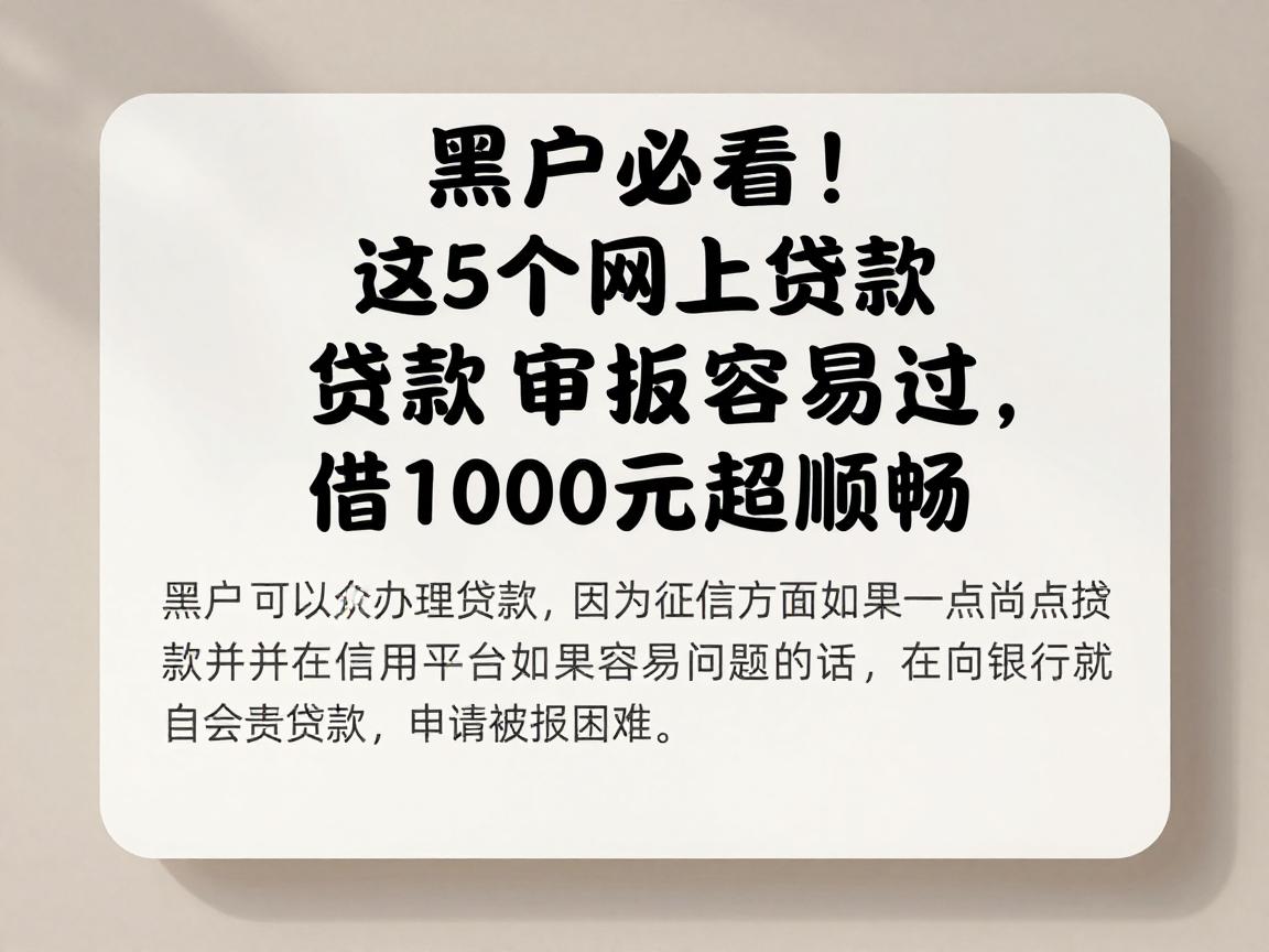 黑户必看！这5个网上贷款审批容易过，借1000元超顺畅