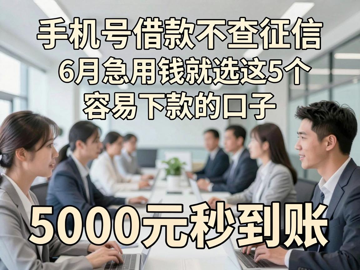 手机号借款不查征信，6月急用钱就选这5个容易下款的口子，5000元秒到账