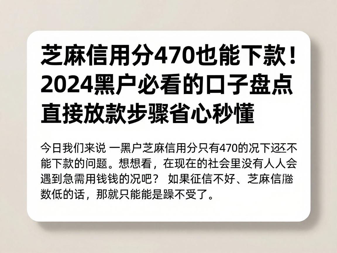 芝麻信用分470也能下款!2024黑户必看的口子盘点,直接放款步骤省心秒懂
