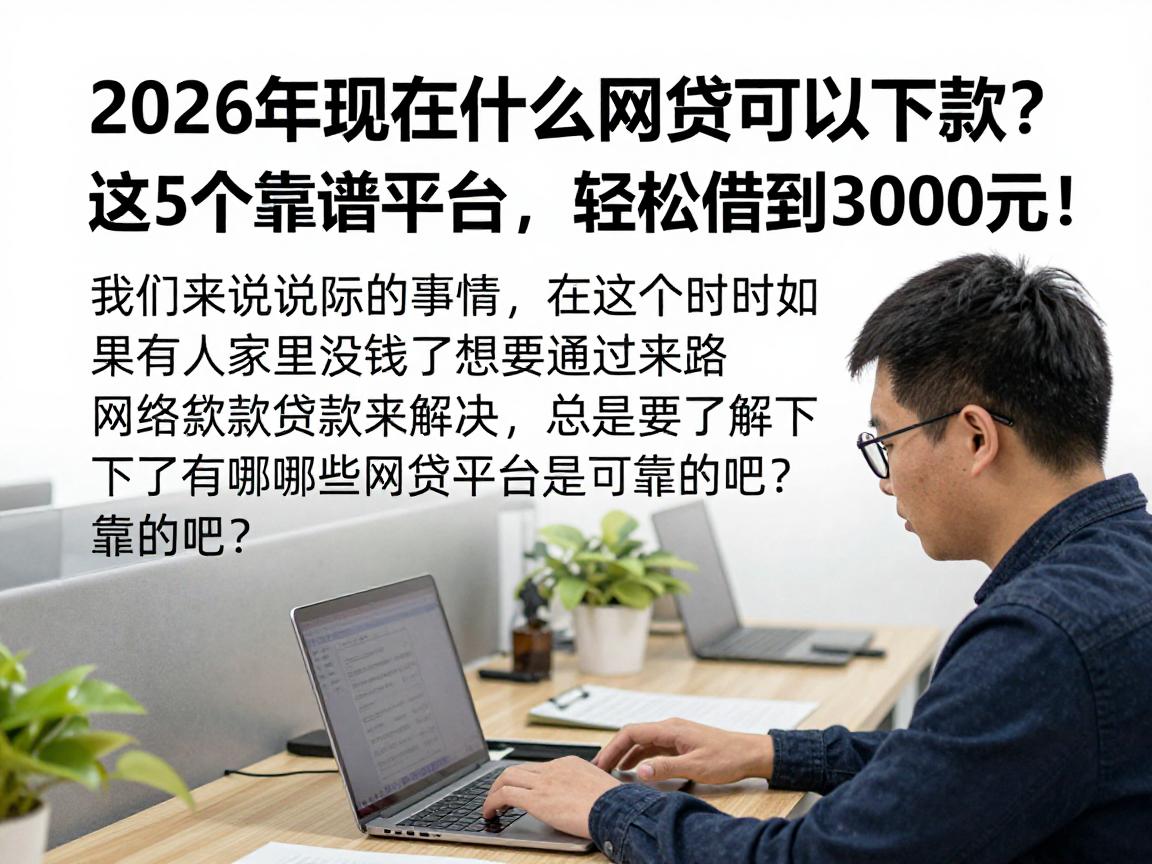 2026年现在什么网贷可以下款?这5个靠谱平台,轻松借到3000元!