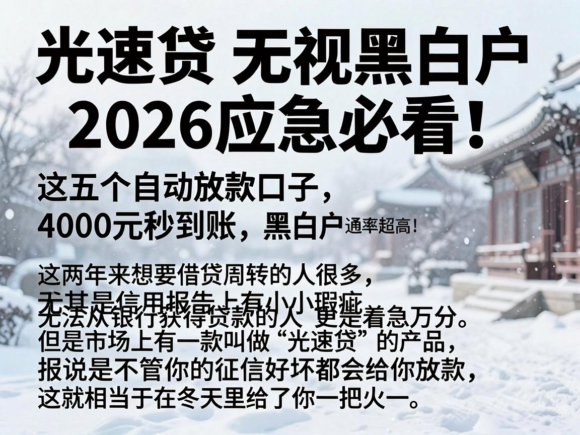 光速贷无视黑白户,2026应急必看!这五个自动放款口子,4000元秒到账,黑白户通过率超高!
