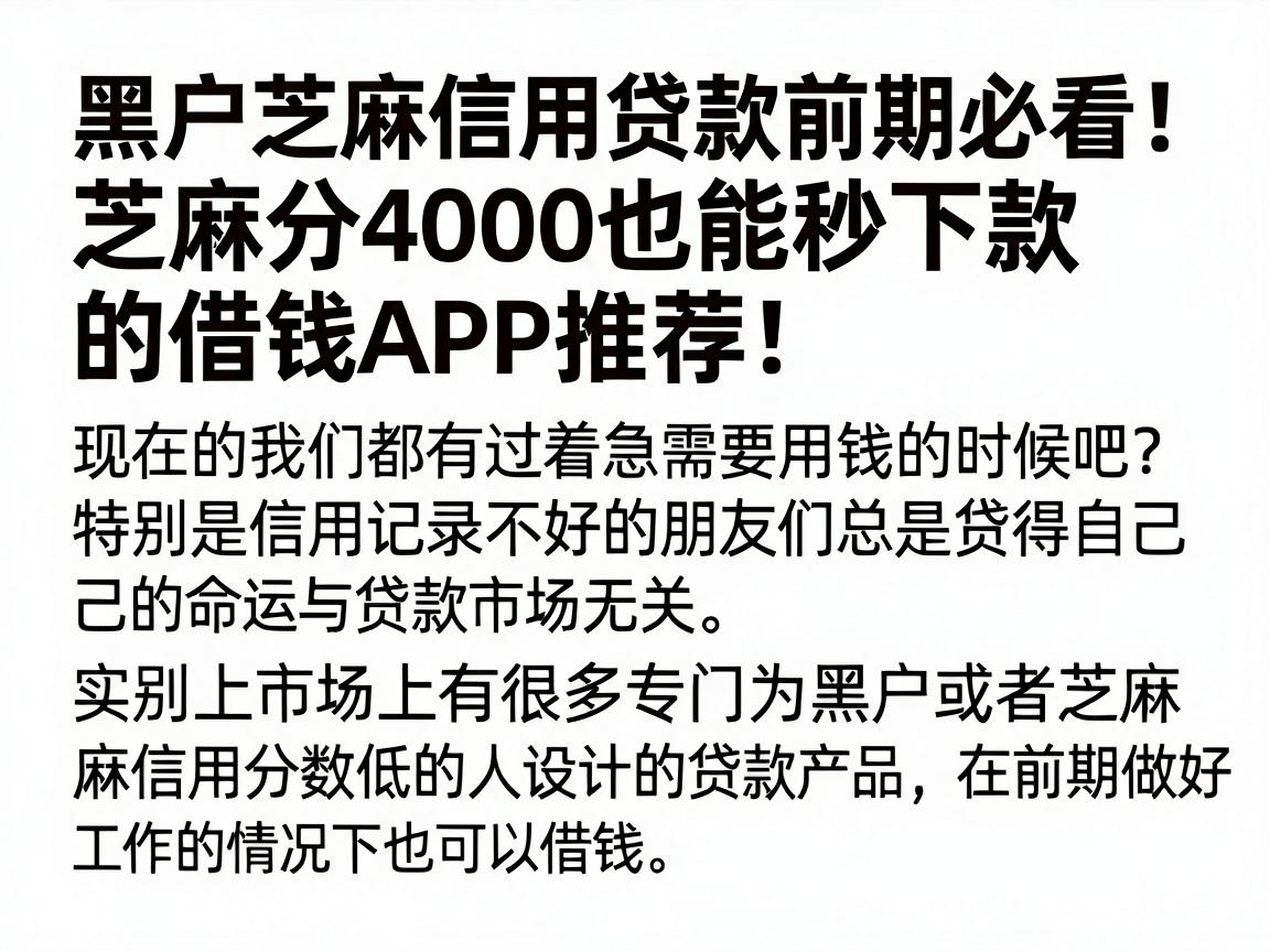 黑户芝麻信用贷款前期必看!芝麻分4000也能秒下款的借钱APP推荐