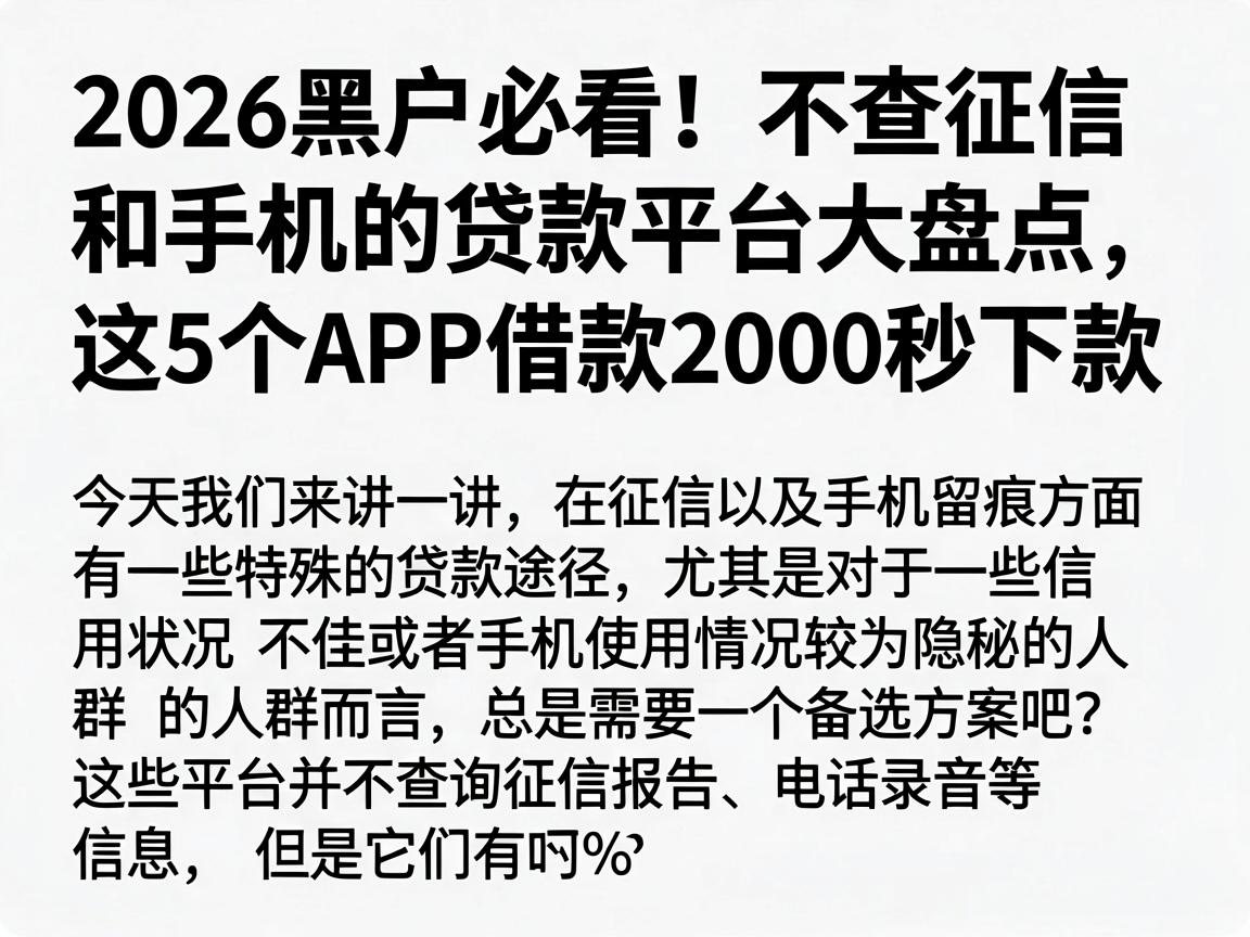 2026黑户必看！不查征信和手机的贷款平台大盘点，这5个APP借款2000秒下款