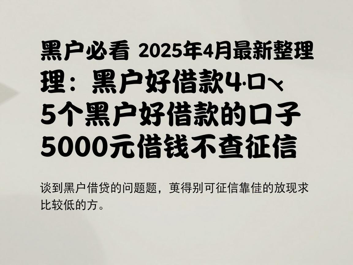 黑户必看!2025年4月最新整理:5个黑户好借款的口子,5000元借钱不查征信