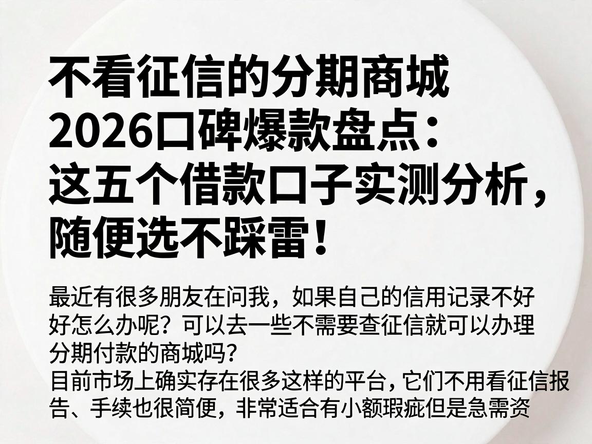 不看征信的分期商城2026口碑爆款盘点:这五个借款口子实测分析,随便选不踩雷!