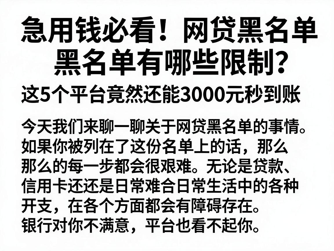 急用钱必看!网贷黑名单有哪些限制?这5个平台竟然还能3000元秒到账