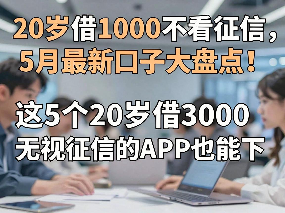 20岁借1000不看征信，5月最新口子大盘点！这5个20岁借3000无视征信的APP也能下