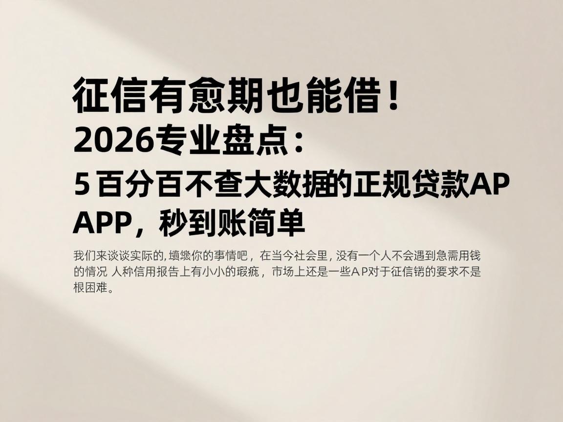 征信有逾期也能借！2026专业盘点：5个百分百不查大数据的正规贷款APP，秒到账超简单