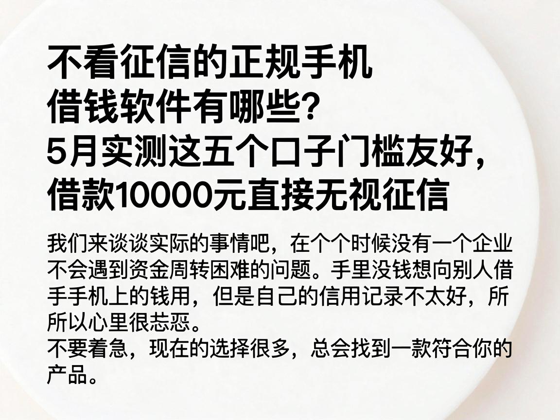 不看征信的正规手机借钱软件有哪些?5月实测这五个口子门槛友好,借款10000元直接无视征信