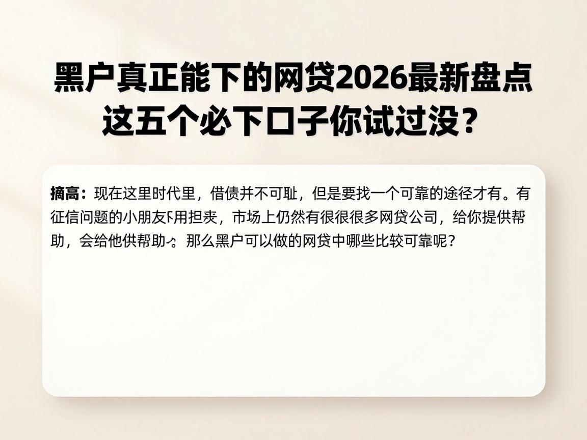 黑户真正能下的网贷2026最新盘点，这五个必下口子你试过没？
