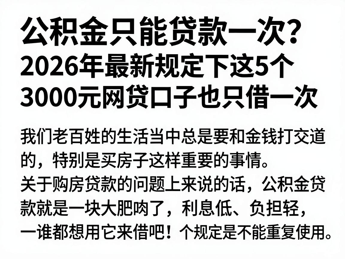 公积金只能贷款一次？2026年最新规定下这5个3000元网贷口子也只借一次