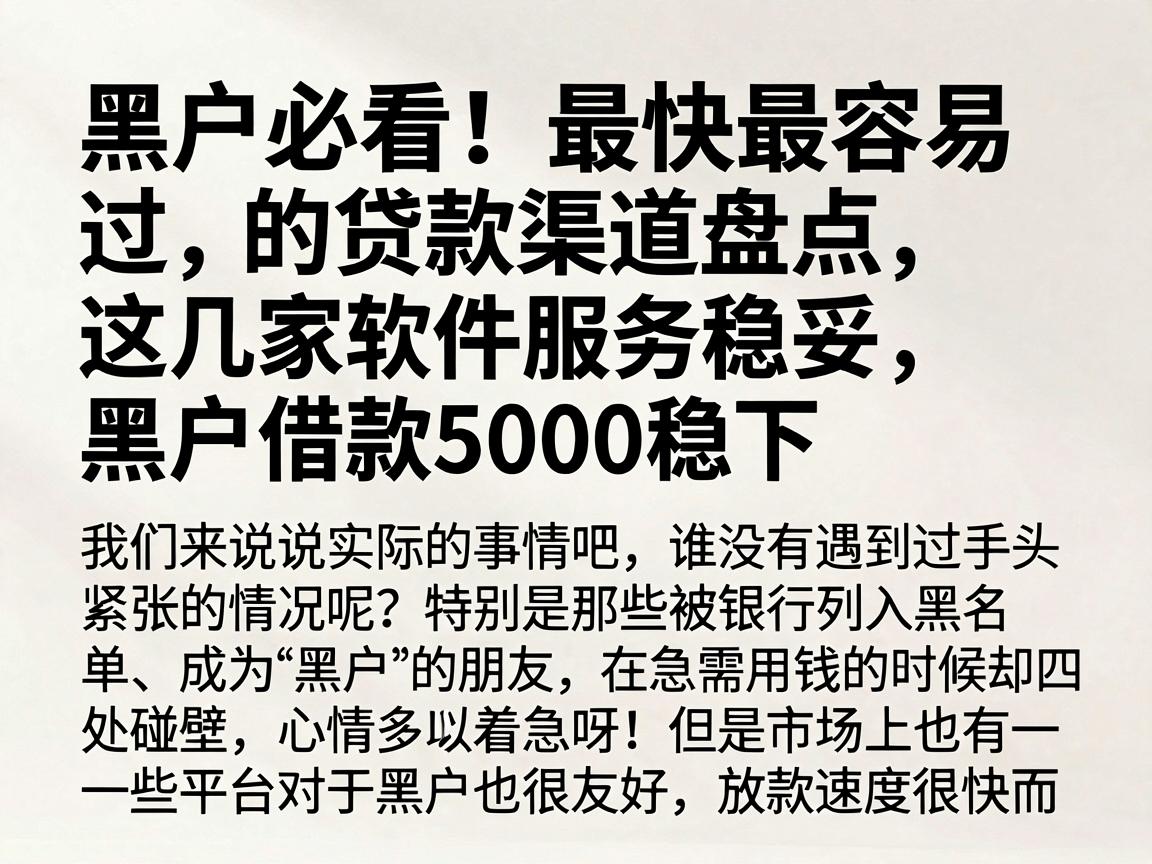 黑户必看！最快最容易过的贷款渠道盘点，这几家软件服务稳妥，黑户借款5000稳下