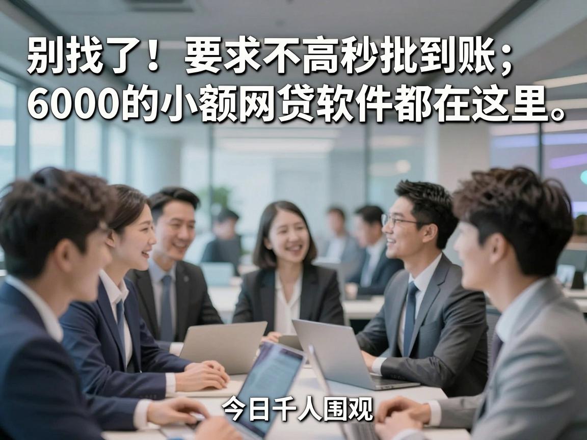 别找了!要求不高秒批到账6000的小额网贷软件都在这里,今日千人围观