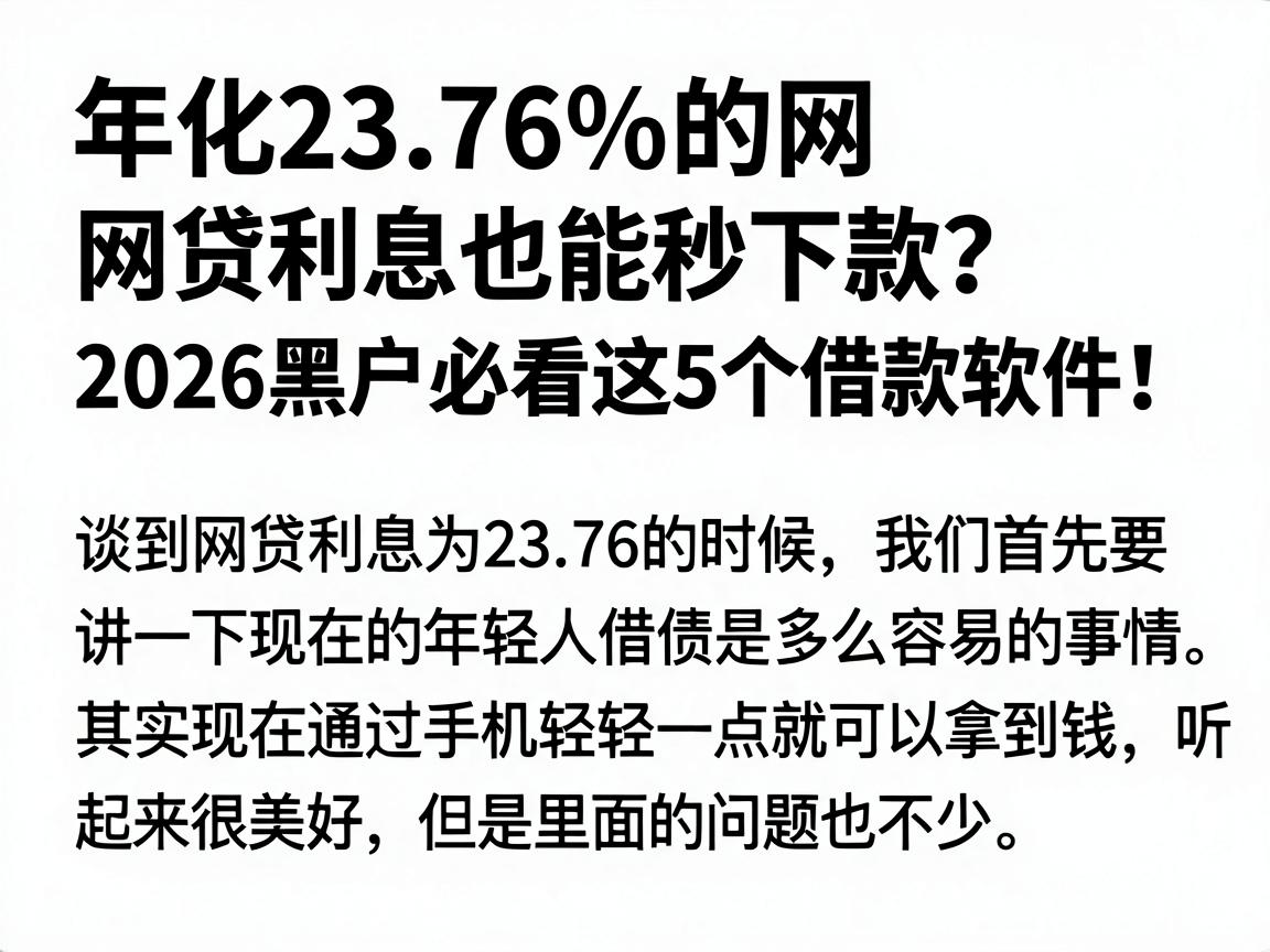 年化23.76%的网贷利息也能秒下款？2026黑户必看这5个借款软件！