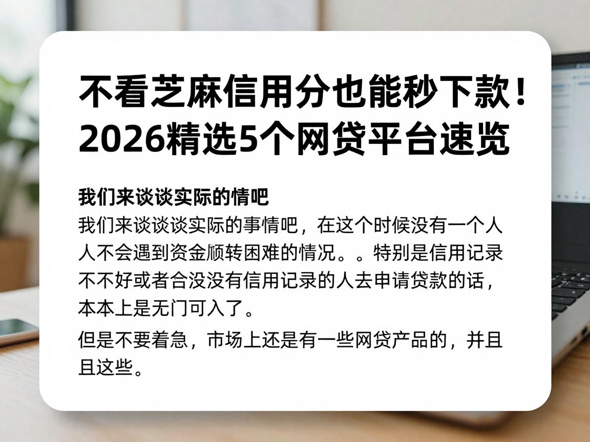 不看芝麻信用分也能秒下款！2026精选5个网贷平台速览