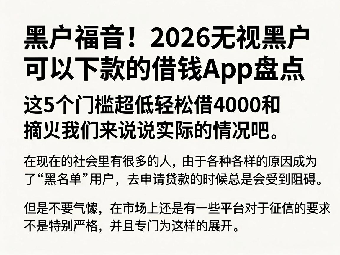 黑户福音!2026无视黑户可以下款的借钱App盘点,这5个门槛超低轻松借4000