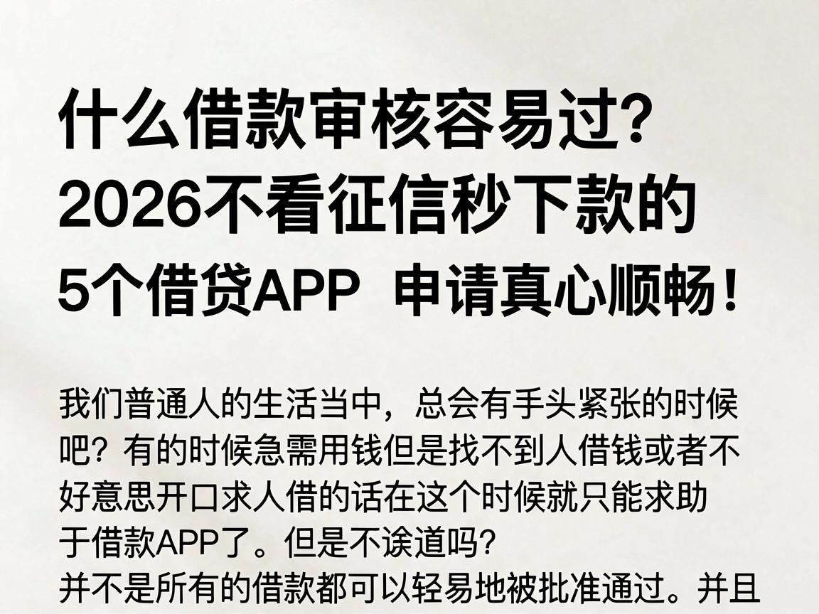 什么借款审核容易过?2026不看征信秒下款的5个借贷APP,申请真心顺畅!