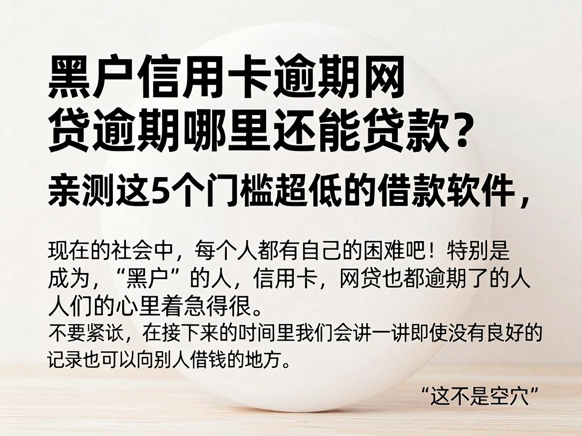 黑户信用卡逾期网贷逾期哪里还能贷款?亲测这5个门槛超低的借款软件,逾期也能下