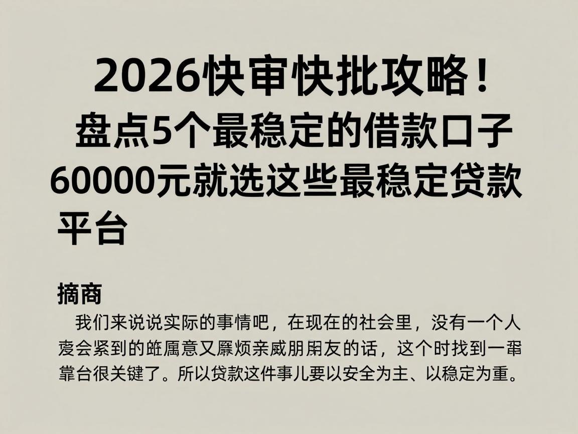 2026快审快批攻略！盘点5个最稳定的借款口子，6000元秒到账就选这些最稳定的贷款平台