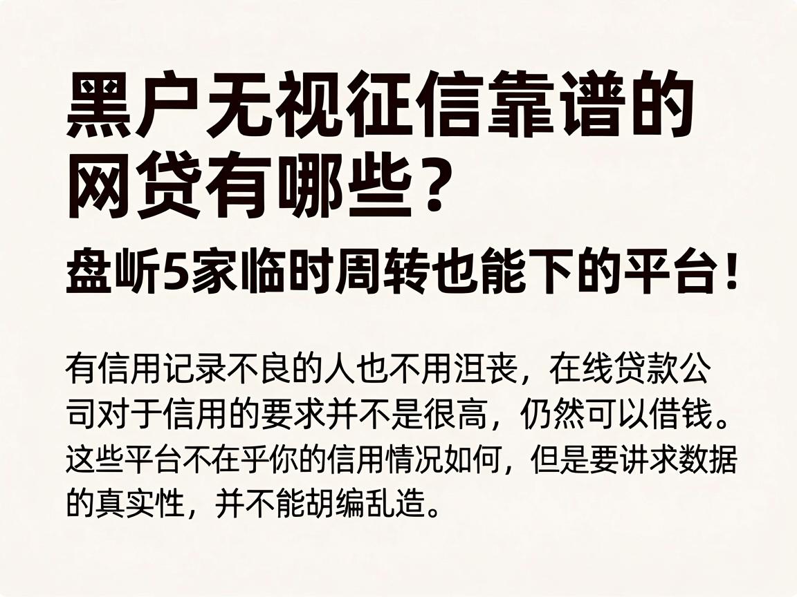 黑户无视征信靠谱的网贷有哪些?盘点5家临时周转也能下的平台