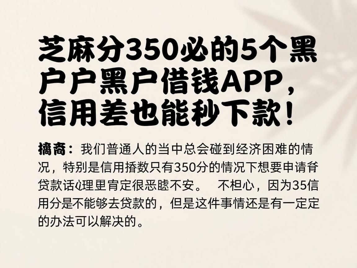 芝麻分350必过的5个黑户借钱APP,信用差也能秒下款!