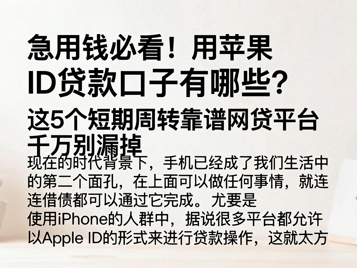 急用钱必看!用苹果ID贷款口子有哪些?这5个短期周转靠谱网贷平台千万别漏掉
