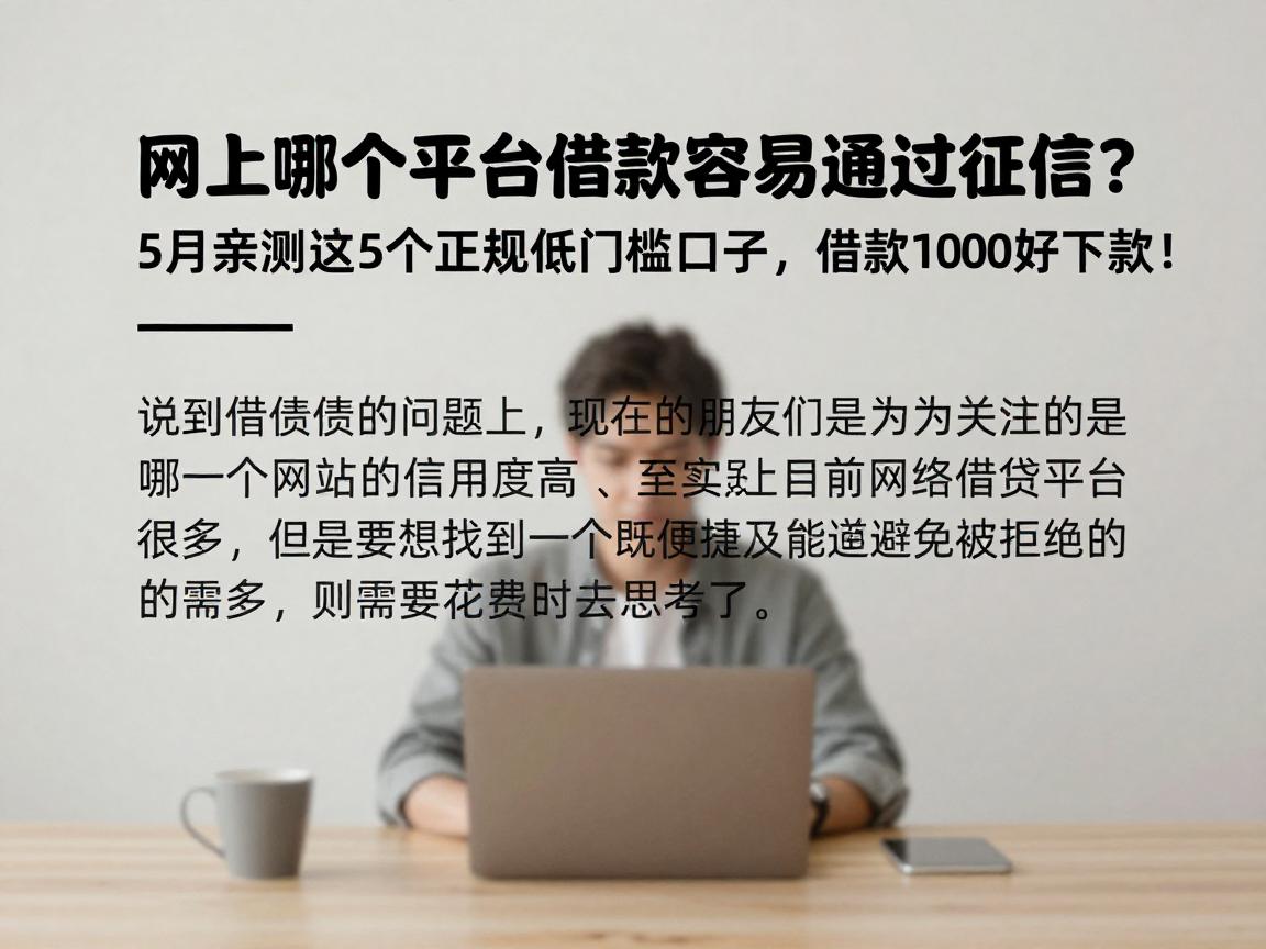 网上哪个平台借款容易通过征信?5月亲测这5个正规低门槛口子,借款1000好下款!