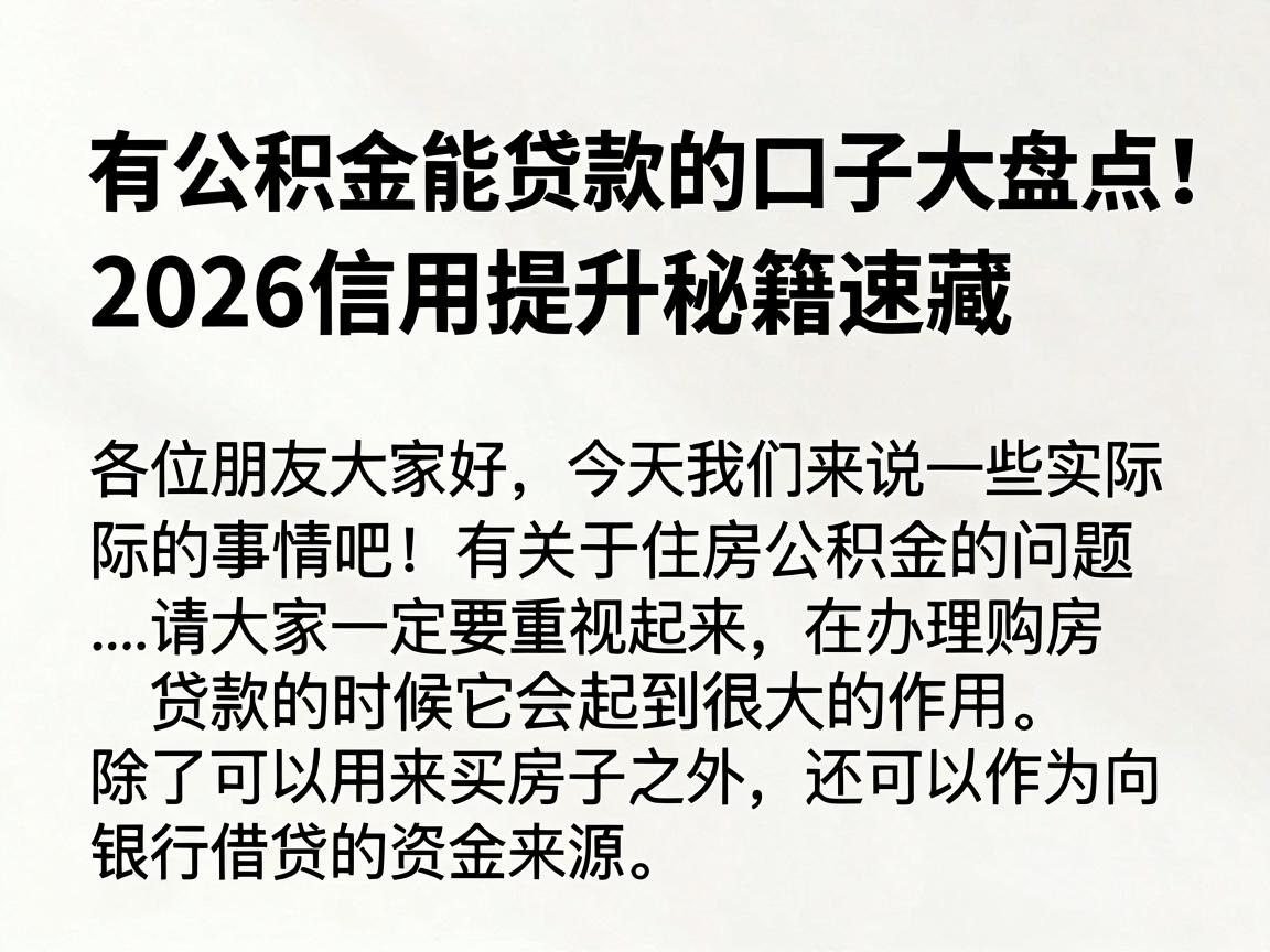 有公积金能贷款的口子大盘点！2026信用提升秘籍速藏