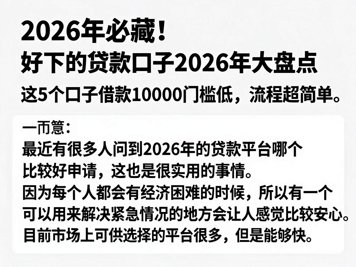 2026年必藏!好下的贷款口子2026年大盘点,这5个口子借款10000门槛低、流程超简单