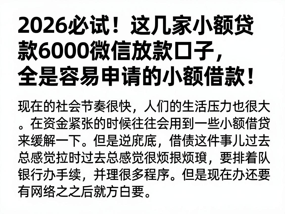 2026必试!这几家小额贷款6000微信放款口子,全是容易申请的小额借款