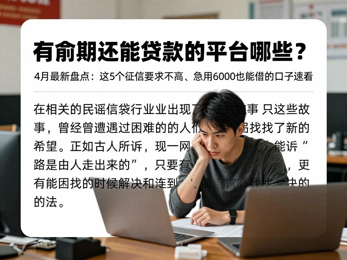 有逾期还能贷款的平台有哪些？4月最新盘点：这5个征信要求不高、急用6000也能借的口子速看