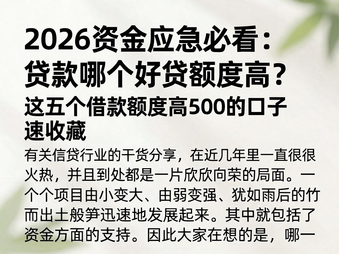 2026资金应急必看:贷款哪个好贷额度高?这五个借款额度高500的口子速收藏