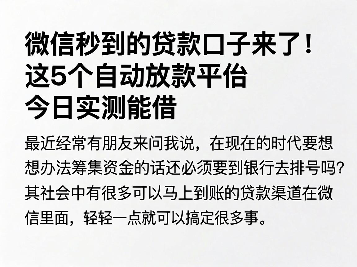 微信秒到的贷款口子来了！这5个自动放款平台今日实测能借