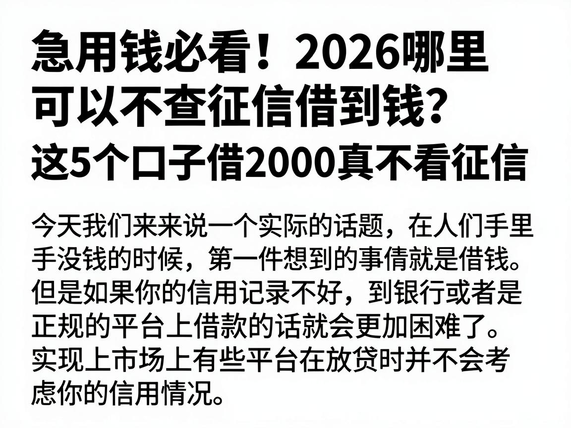 急用钱必看!2026哪里可以不查征信借到钱?这5个口子借2000真不看征信