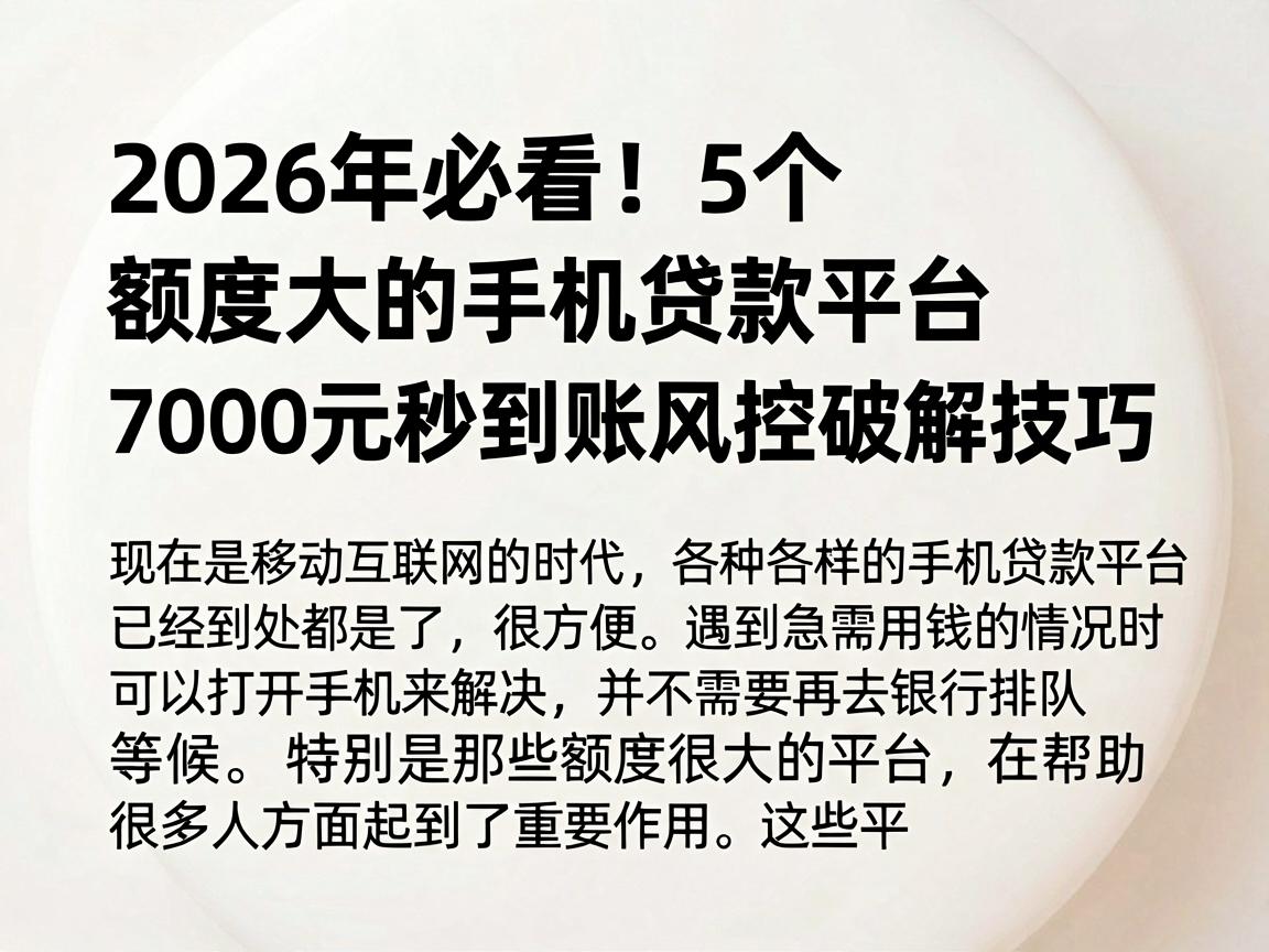 2026年必看!5个额度大的手机贷款平台,7000元秒到账风控破解技巧