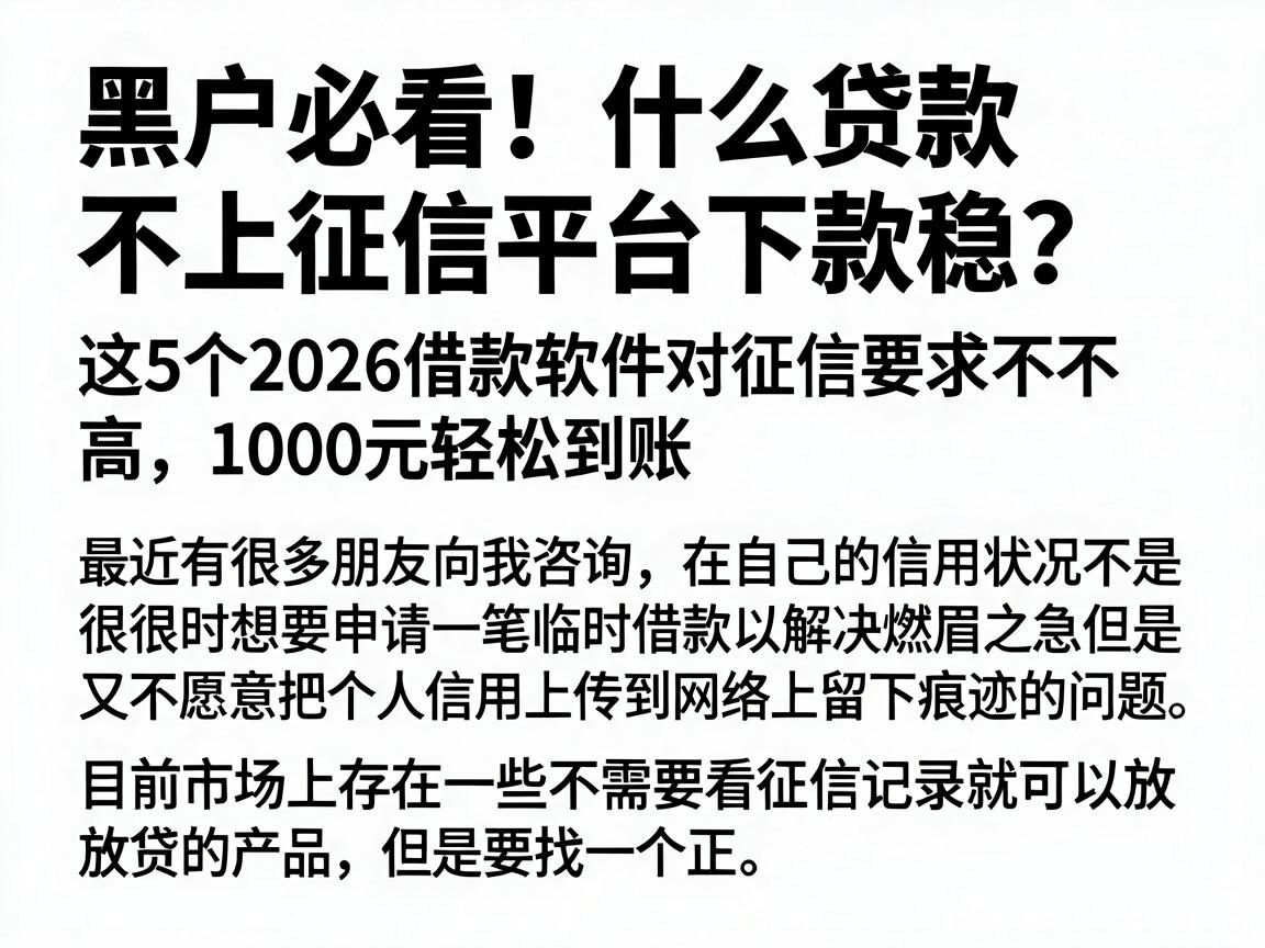 黑户必看!什么贷款不上征信平台下款稳?这5个2026借款软件对征信要求不高,1000元轻松到账