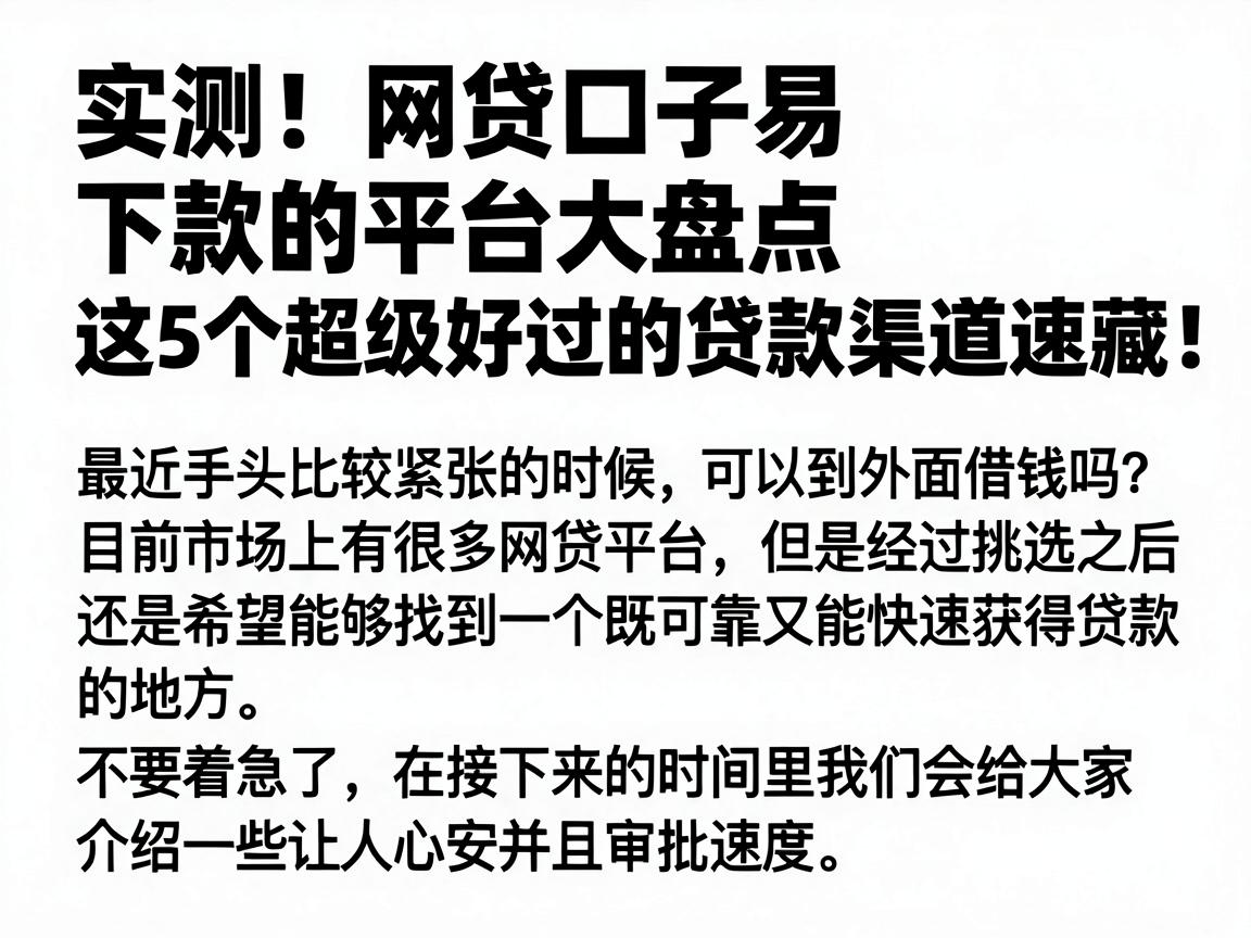 实测！网贷口子易下款的平台大盘点，这5个超级好过的贷款渠道速藏