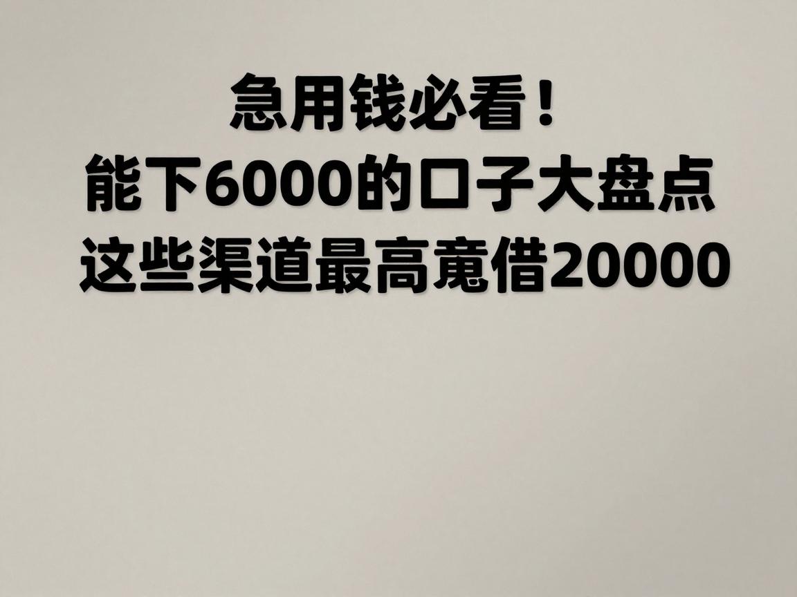 急用钱必看!能下6000的口子大盘点,这些渠道最高竟能借20000