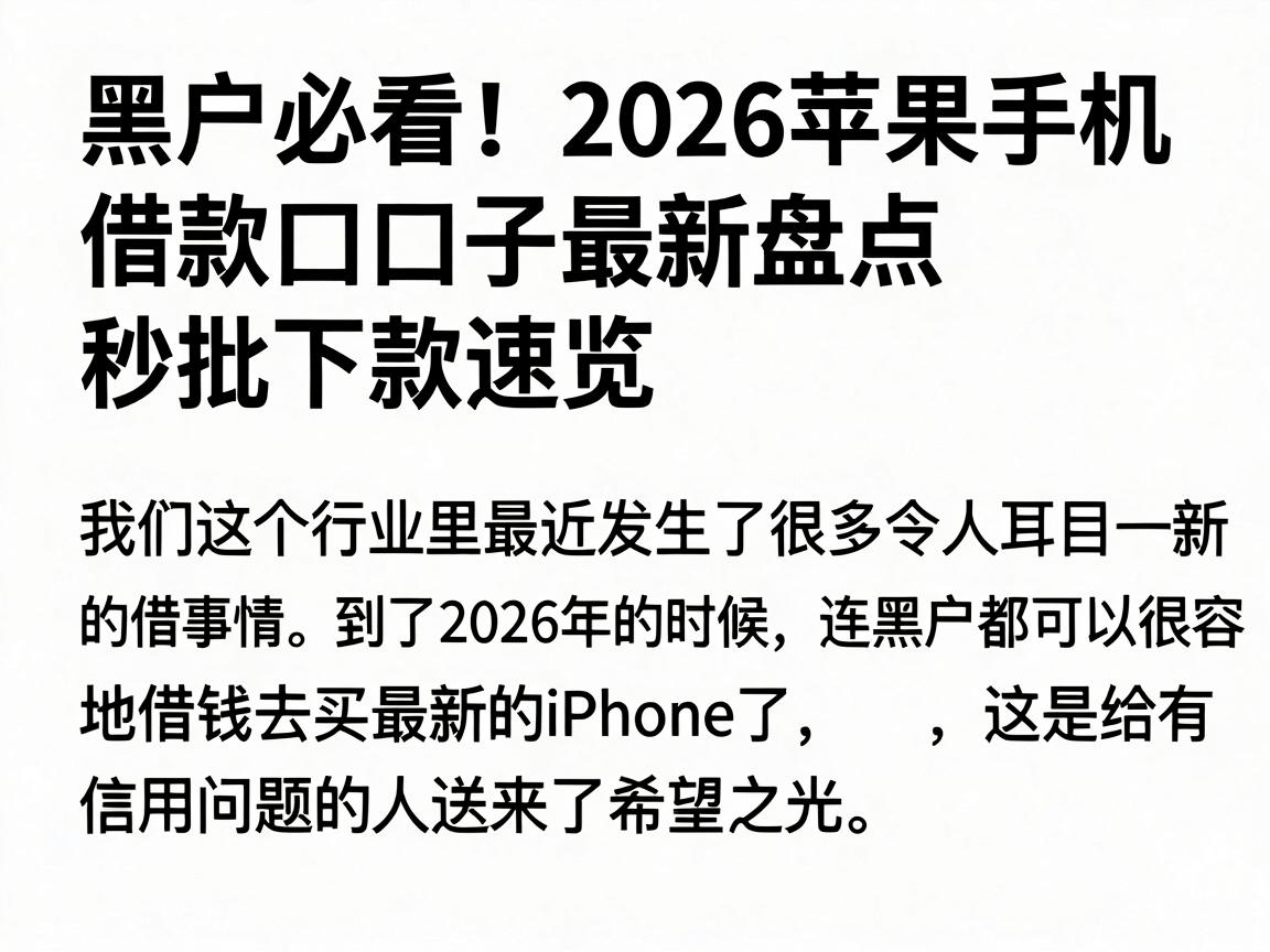 黑户必看!2026苹果手机借款口子最新盘点,秒批下款速览