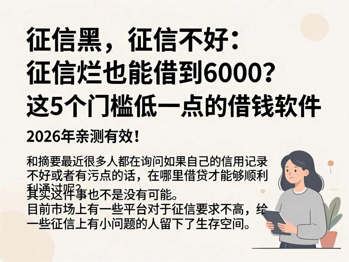 征信黑、征信不好、征信烂也能借到6000?这5个门槛低一点的借钱软件,2026年亲测有效!