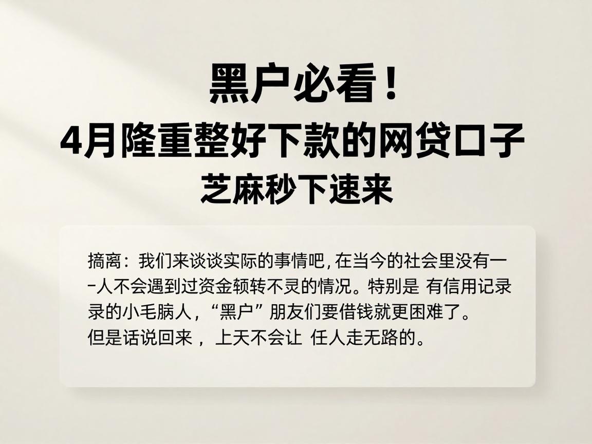 黑户必看！4月隆重整理5个大额好下款的网贷口子，芝麻秒下速来