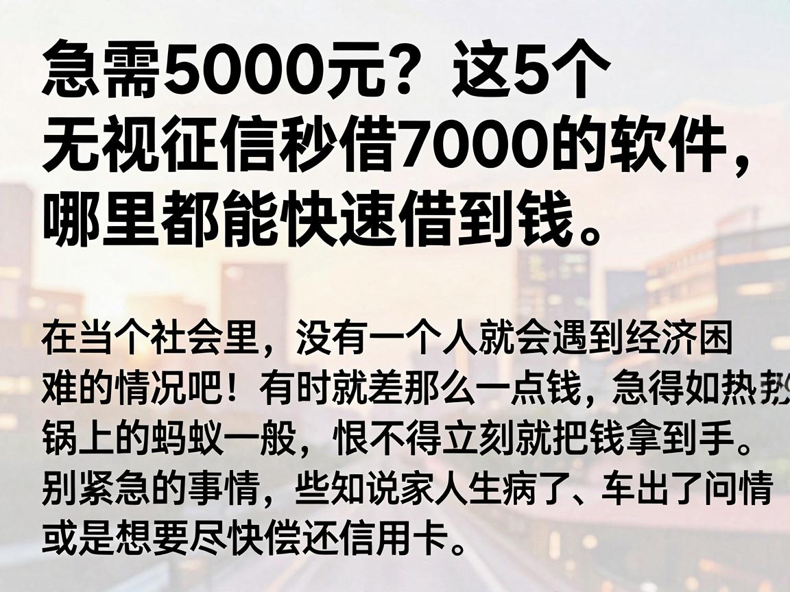 急需5000元？这5个无视征信秒借7000的软件，哪里都能快速借到钱