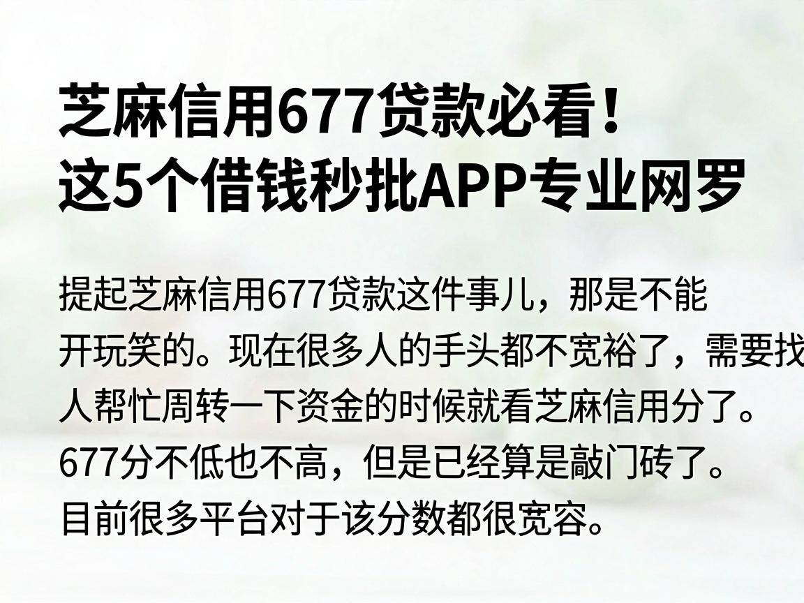芝麻信用677贷款必看！这5个借钱秒批APP专业网罗