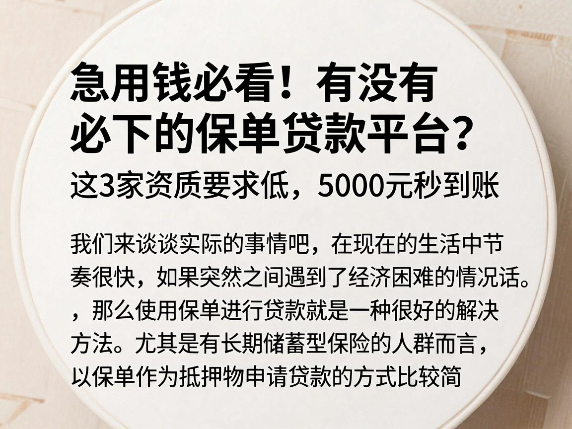 急用钱必看！有没有必下的保单贷款平台？这3家资质要求低，5000元秒到账