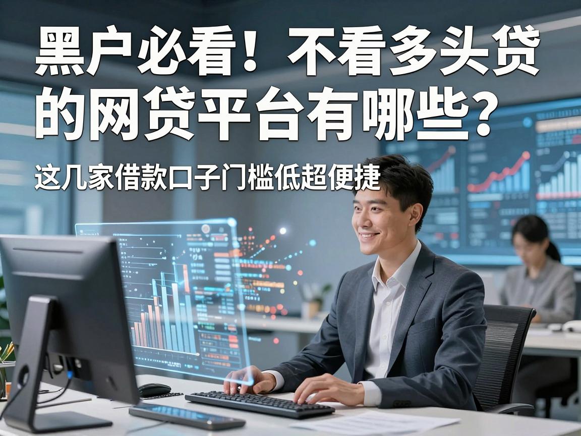 黑户必看!不看多头贷的网贷平台有哪些?这几家借款口子门槛低超便捷