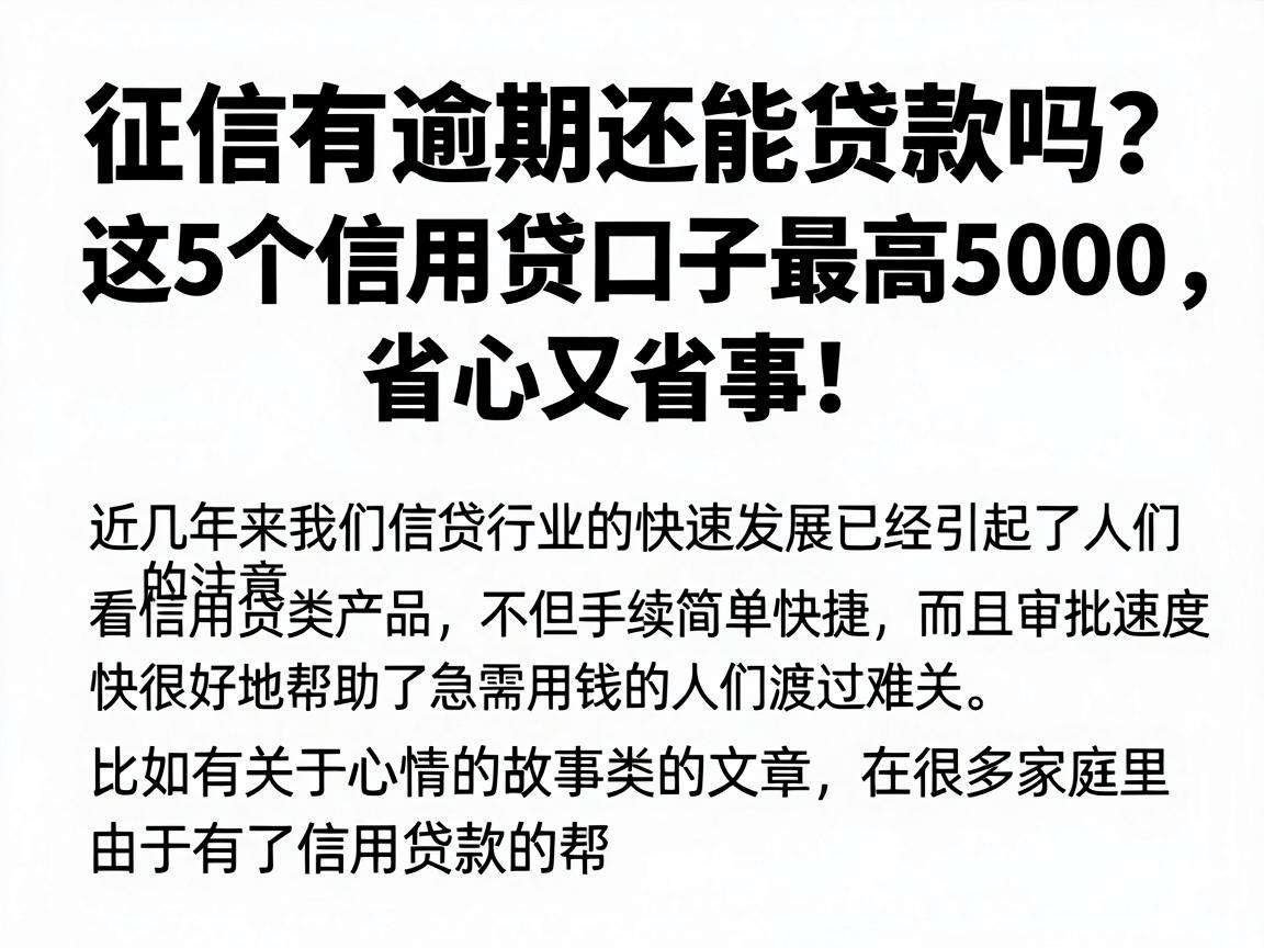 征信有逾期还能贷款吗？这5个信用贷口子最高5000，省心又省事！